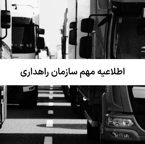 اطلاعیه مهم سازمان راهداری