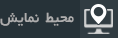 محیط نمایش