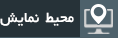 محیط نمایش
